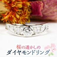 桜の透かしのダイヤモンドリング プラチナ リング 指輪 ダイヤモンド ダイヤ ジュエリー ギフト 記念 贈り物 贈答 プレゼント 0.3カラット [AH048sa]
