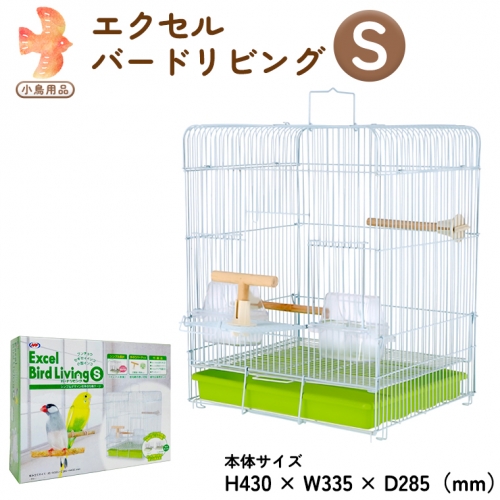 エクセル バードリビングS 鳥かご 小鳥用 鳥ケージ 鳥飼育ケージ[BU002sa] 1364893 - 茨城県桜川市