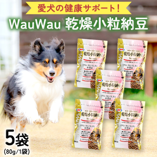 wauwau 乾燥小粒納豆 5袋 犬用おやつ 愛犬おやつ ふりかけ 犬用ペットフード 国産 茨城県産 納豆[BU004sa] 1364895 - 茨城県桜川市