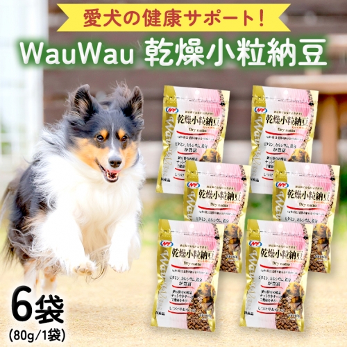 wauwau 乾燥小粒納豆 犬用おやつ 愛犬おやつ ふりかけ 犬用ペットフード 国産 茨城県産 納豆[BU004sa] 1364895 - 茨城県桜川市