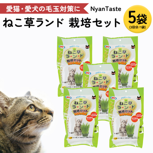 Nyantaste ねこ草ランド栽培セット 3回分×5袋 毛玉ケア 猫用 犬用 ペットフード [BU005sa] 1364896 - 茨城県桜川市