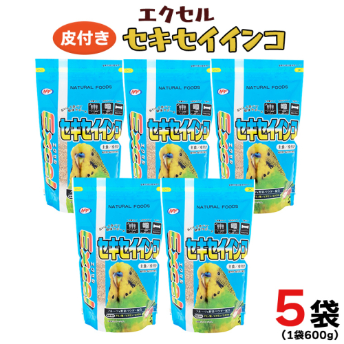 エクセル セキセイインコ 600g×5袋 小鳥用 鳥 ペットフード 餌 えさ  穀類[BU006sa] 1364897 - 茨城県桜川市