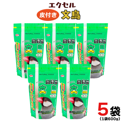 エクセル 文鳥 600g×5袋 小鳥用 鳥 ペットフード 餌 えさ 穀類[BU007sa] 1364898 - 茨城県桜川市