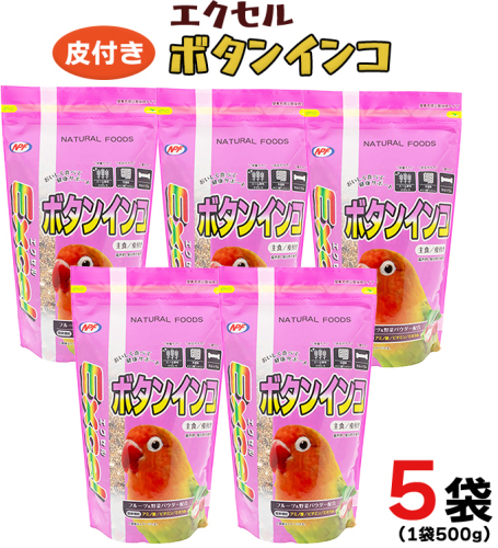 エクセル ボタンインコ 500g×5袋 小鳥用 鳥 ペットフード 餌 えさ  穀類[BU008sa] 1364899 - 茨城県桜川市