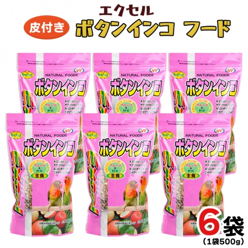 エクセル ボタンインコ 500ｇ×6袋 小鳥用 鳥 ペットフード 餌 えさ  穀類[BU008sa] 1364899 - 茨城県桜川市