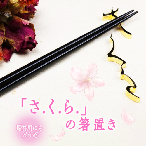 SV925製 「さ.く.ら」の 箸置き シルバー 純銀 18金メッキ ギフト 記念 贈答用 贈り物 [AH049sa] 1364900 - 茨城県桜川市