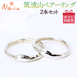 日本百名山のひとつであり茨城県を代表する筑波山をイメージした結婚指輪です。リング中央の膨らんだ盆地に稜線がほろりと表現されています。 太さが2通りあり細いほうが女体山です。 ※ラッピングしてお届けいた
