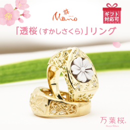 「万葉桜」は茨城県桜川市から生まれた記念の指輪です。様々な伝統工芸技法を使用して「桜川のサクラ」の世界観を表現しています。伝統工芸技術である「透かし彫」は通常は唐草模様や格子模様が多いですが、「万葉桜