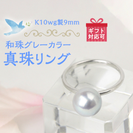 ナチュラルグレーカラー9mmの和珠リングです。幅が1.8mmと細いので他のリングと重ね付けをして楽しむこともできます。仏事にもファッション的にも活用ください。k10wg製9mm和珠グレー真珠リング #