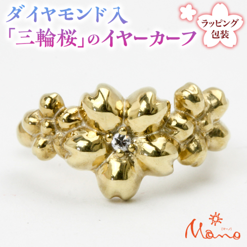 ダイヤモンド入「三輪桜」のイヤーカーフ ダイヤモンド シルバー K18 18金 イヤーカフ アクセサリー  ギフト 贈り物 贈答用 ジュエリー ジュエリーマーノ 桜川市 [AH074sa] 1364907 - 茨城県桜川市