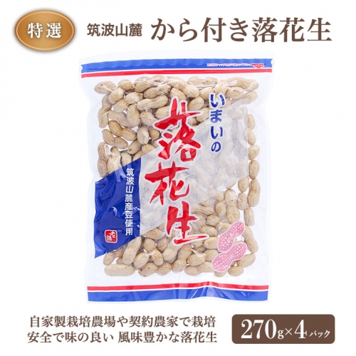 筑波山麓 特選 から付き 落花生 270g×4パック おつまみ 節分 茨城県産 国産 [BB003sa] 1364917 - 茨城県桜川市