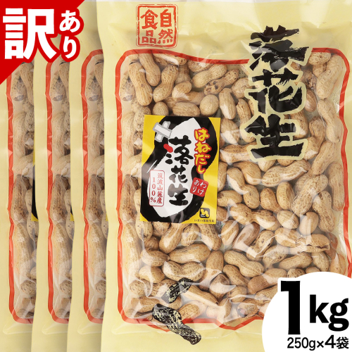 訳あり 落花生 はねだし 1kg ( 250g × 4袋 ) 国産 豆 ピーナッツ ナッツ おつまみ おやつ 茨城県産 不揃い 規格外 [BB008sa] 1364920 - 茨城県桜川市