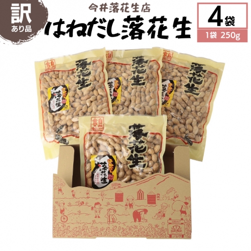 訳あり はねだし落花生 250g × 4袋 国産 らっかせい ナッツ 茨城県産 [BB008sa] 1364920 - 茨城県桜川市