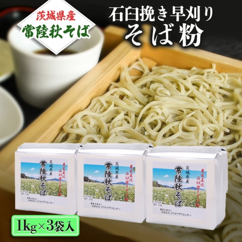 茨城県産【 常陸秋そば 】 石臼挽き早刈りそば粉 １kg×3袋入 そば粉 そば 蕎麦粉 そば打ち 茨城県産 国産 農家直送 [BE001sa] 1364922 - 茨城県桜川市