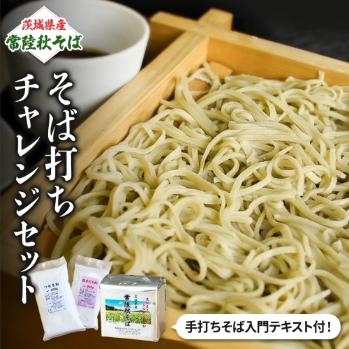 【 常陸秋そば 】石臼挽きそば粉 1kg×2袋  そば打ちセット（そば粉 うち粉 つなぎ粉 手打ちそば入門テキスト） そば粉 そば 蕎麦粉 そば打ち 茨城県産 国産 農家直送 [BE004sa] 1364925 - 茨城県桜川市