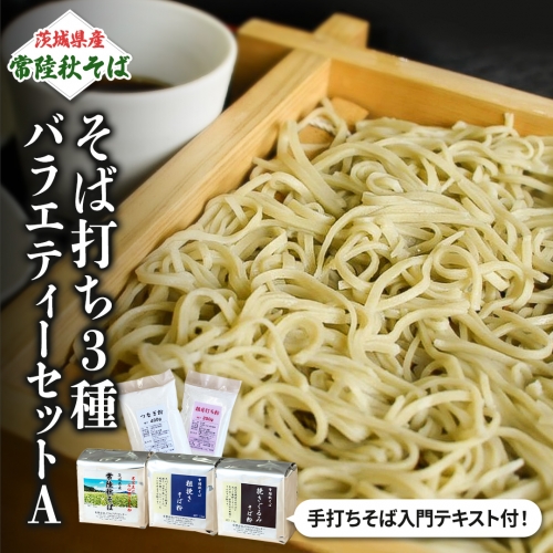 茨城県産【 常陸秋そば 】そば打ち３種バラエティーセットA　石臼挽きそば粉1kg×3種類、打ち粉200ｇ×3袋、つなぎ粉300g×3袋入 そば粉 そば 蕎麦粉 そば打ち 茨城県産 国産 農家直送 [BE005sa] 1364926 - 茨城県桜川市