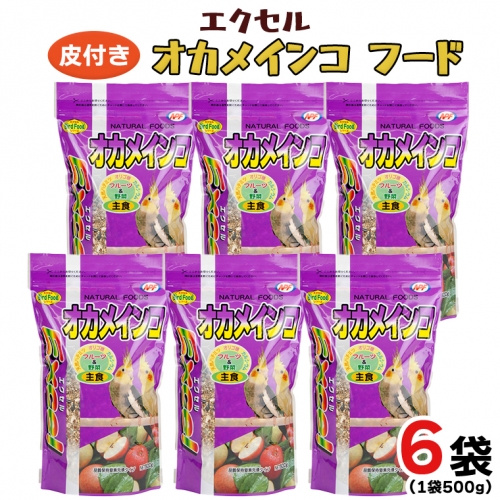 エクセル　オカメインコ 500ｇ×6袋 小鳥用 鳥 ペットフード 餌 えさ  穀類[BU009sa] 1364927 - 茨城県桜川市