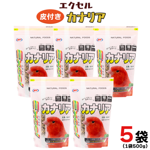 エクセル カナリア 500g×5袋 小鳥用 鳥 ペットフード 餌 えさ  穀類[BU010sa] 1364928 - 茨城県桜川市