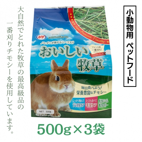 アニマルファーム おいしい牧草 500g × 3袋 チモシー 小動物用フード ペットフード 牧草 うさぎ チンチラ モルモット デグー [BU011sa] 1364929 - 茨城県桜川市