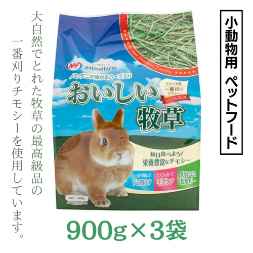 アニマルファーム おいしい牧草 900g×3袋 チモシー 小動物用フード ペットフード 牧草 うさぎ チンチラ モルモット デグー [BU012sa] 1364930 - 茨城県桜川市