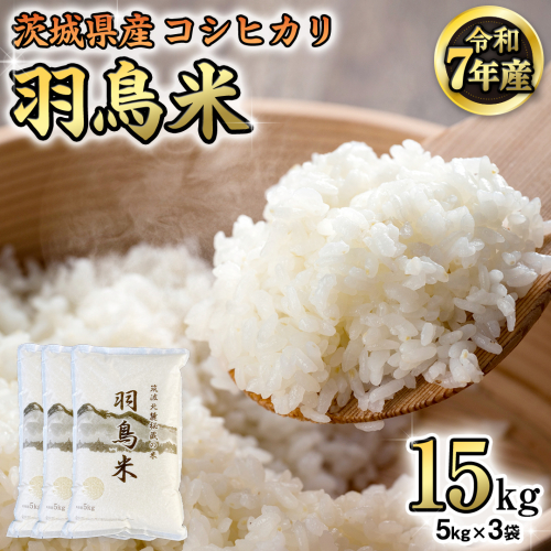 《 令和7年産 先行予約 》 コシヒカリ 「幻の米 羽鳥米」 15kg (5kg × 3袋) 筑波北麓秘蔵米 お米 ごはん 精米 コメ 白米 国産 茨城県 桜川市 限定 期間限定 数量限定 銘柄米 [AX001sa] 1364931 - 茨城県桜川市