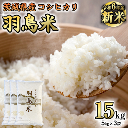 【 令和6年産 新米 】 茨城県産 コシヒカリ 「 羽鳥米 」 15kg ( 5kg × 3袋 ) 米 お米 コメ 白米 ごはん 精米 国産 茨城県 桜川市 限定 期間限定 数量限定 幻の米 [AX001sa] 1364931 - 茨城県桜川市