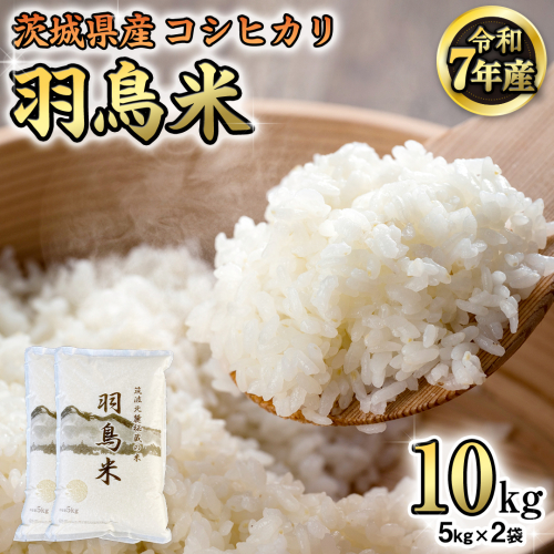 《 令和7年産 先行予約 》 コシヒカリ 「幻の米 羽鳥米」 10kg (5kg × 2袋) 筑波北麓秘蔵米 お米 ごはん 精米 コメ 白米 国産 茨城県 桜川市 限定 期間限定 数量限定 銘柄米 [AX003sa] 1364933 - 茨城県桜川市