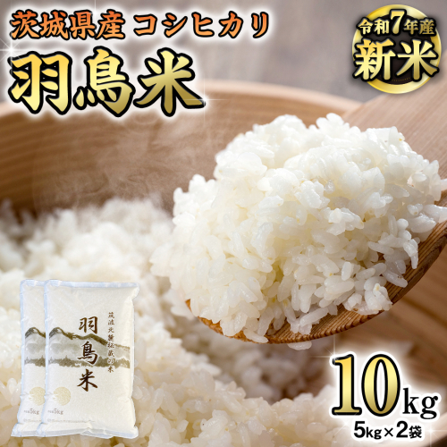 《 令和7年産 先行予約 》 コシヒカリ 「幻の米 羽鳥米」 10kg (5kg × 2袋) 筑波北麓秘蔵米 お米 ごはん 精米 コメ 白米 国産 茨城県 桜川市 限定 期間限定 数量限定 銘柄米 [AX003sa] 1364933 - 茨城県桜川市