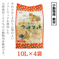 小動物のウッドマット 10L×4袋 小動物用 敷材 ソフトウッド 松の木 ハムスター デグー うさぎ その他小動物 [BU013sa]