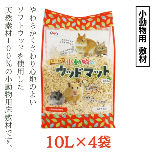 小動物のウッドマット 10L×4袋 小動物用 敷材 ソフトウッド 松の木 ハムスター デグー うさぎ その他小動物 [BU013sa] 1364935 - 茨城県桜川市