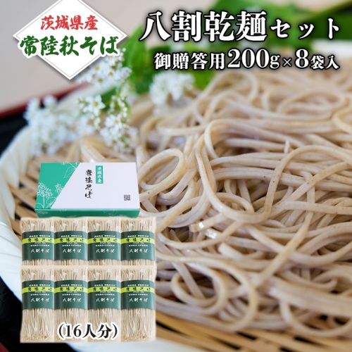 八割乾麺セット 茨城県産【常陸秋そば】石臼挽きそば粉使用 御贈答用 200ｇ×8束入 (16人分）そば 蕎麦 乾麺 常陸秋そば 茨城県産 国産 農家直送［BE008sa］ 1364941 - 茨城県桜川市