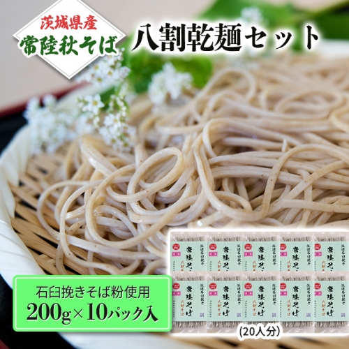 八割乾麺 セット 茨城県産【常陸秋そば】石臼挽きそば粉使用 ご自宅用 200g×10パック入 (20人分） そば 蕎麦 乾麺 常陸秋そば 茨城県産 国産 農家直送 [BE010sa] 1364943 - 茨城県桜川市