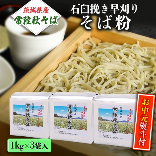 ＜お中元熨斗付＞茨城県産【 常陸秋そば 】石臼挽き早刈り そば粉 １kg×3袋入 そば 蕎麦 茨城県産 国産 農家直送 [BE011sa] 1364944 - 茨城県桜川市