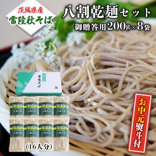 ＜お中元熨斗付＞八割乾麺セット 茨城県産【 常陸秋そば 】 石臼挽き そば粉使用 贈答用 200ｇ×8袋入 お中元 御中元 そば 蕎麦 乾麺 国産 農家直送[BE025sa] 1364948 - 茨城県桜川市