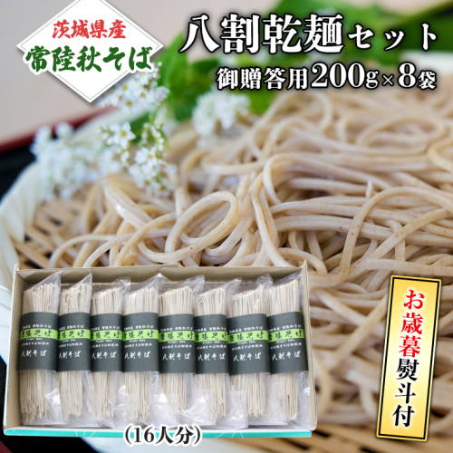 ＜お歳暮熨斗付＞八割乾麺セット　茨城県産【常陸秋そば】石臼挽きそば粉使用　御贈答用 【12月上旬より発送開始】 そば粉 そば 常陸そば 熨斗 熨斗付き お歳暮 御歳暮[BE026sa] 1364949 - 茨城県桜川市