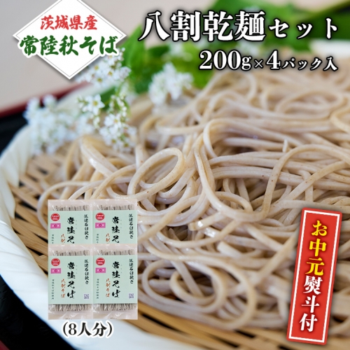 ＜お中元熨斗付＞八割乾麺セット 茨城県産【常陸秋そば】石臼挽きそば粉使用 贈答用 200g×4パック お中元 御中元 そば 蕎麦 乾麺 常陸秋そば 茨城県産 国産 農家直送[BE027sa] 1364950 - 茨城県桜川市