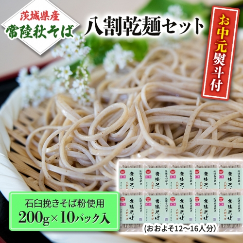 ＜お中元熨斗付＞【7月上旬発送】八割乾麺セット 茨城県産【常陸秋そば】石臼挽きそば粉使用200ｇ×10パック入 お中元 御中元 そば 蕎麦 乾麺 常陸秋そば 茨城県産 国産 農家直送[BE029sa] 1364956 - 茨城県桜川市