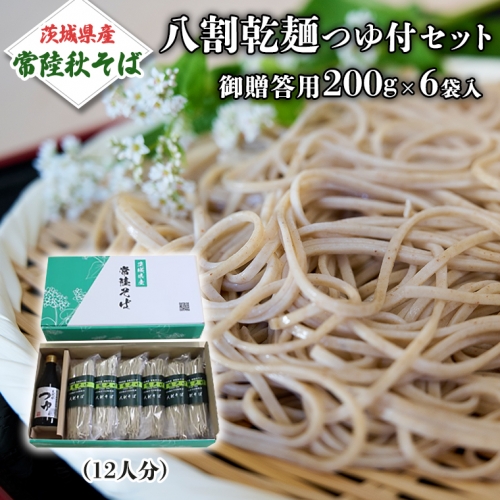 【ご贈答用】 茨城県産 常陸そば 乾麺  つゆ付セット 乾麺200ｇ×6袋 麺つゆ 300ml×1本 農家直送 蕎麦 そば ざるそば ソバ 乾麺 乾めん 麺類 そばつゆ ギフト 贈答 ご贈答 贈答 [BE031sa] 1364957 - 茨城県桜川市