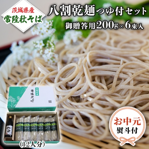 【お中元熨斗付き】茨城県産 常陸そば 乾麺  贈答用 つゆ付セット 乾麺200ｇ×6袋 麺つゆ300ml×１本  そば 熨斗 熨斗付き お中元 御中元 送料無料 [BE032sa] 1364958 - 茨城県桜川市