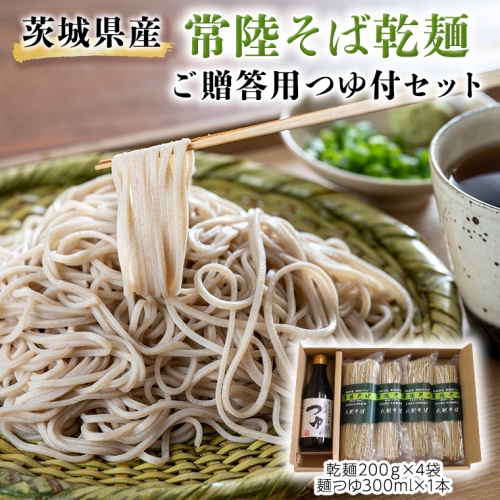 茨城県産 常陸そば 乾麺 ご贈答用 つゆ付セット 乾麺200ｇ×4袋　麺つゆ300ml×1本 そば 蕎麦 [BE034sa] 1364959 - 茨城県桜川市