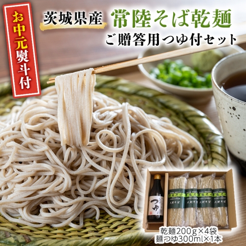 【お中元熨斗付】茨城県産 常陸そば 乾麺 贈答用 つゆ付セット 乾麺200ｇ×4袋 麺つゆ300ml×1本 そば  熨斗 熨斗付き お中元 御中元 [BE035sa] 1364960 - 茨城県桜川市