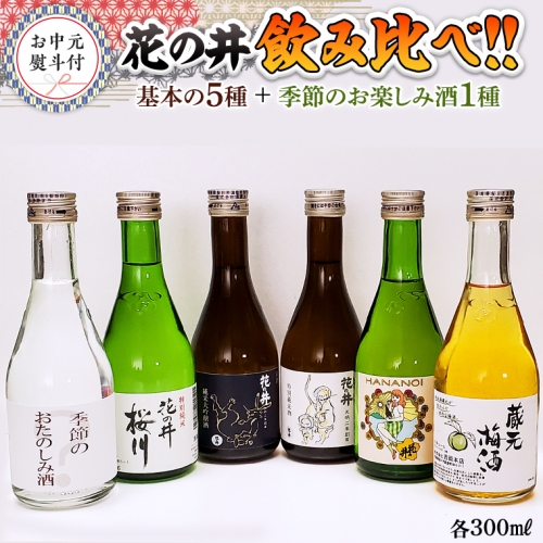 【7月上旬より発送開始】＜お中元熨斗付＞花の井 飲み比べセット 御中元 夏ギフト 飲み比べ セット 酒 お酒 日本酒 茨城県  [AD015sa] 1364963 - 茨城県桜川市