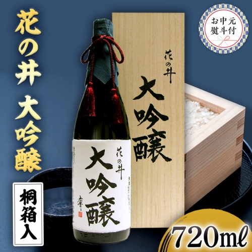 【7月上旬より発送開始】＜お中元熨斗付＞花の井 大吟醸720ml 御中元 夏ギフト お酒 ギフト 贈答 桐箱 日本酒 茨城県[AD014sa] 1364964 - 茨城県桜川市