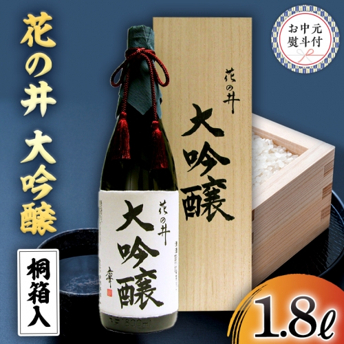 【7月上旬より発送開始】＜お中元熨斗付＞花の井 大吟醸1.8L 御中元 夏ギフト お酒 ギフト 贈答 桐箱 日本酒 茨城県 [AD013sa] 1364965 - 茨城県桜川市