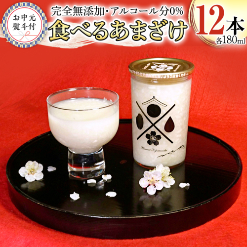 【7月上旬より発送開始】＜お中元熨斗付＞食べるあまざけ 12本セット 御中元 夏ギフト お米 米麹 甘酒 国産 麹 甘酒 発酵食品 ホット アイス ノンアルコール 茨城県産 飲む点滴 [AD012sa] 1364966 - 茨城県桜川市