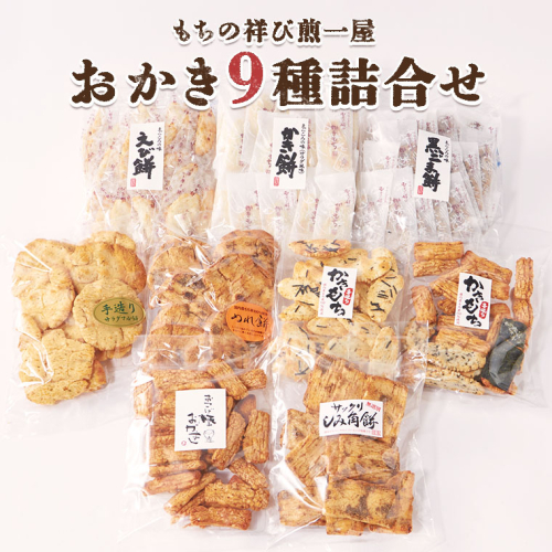 《 テレビで紹介 》もちの祥び煎一屋 おかき ９種 詰合せ 和菓子 お菓子 あられ かきもち 煎餅 アド街ック天国 アド街 [BH001sa] 1364970 - 茨城県桜川市