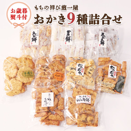 ＜お歳暮熨斗付＞もちの祥び煎一屋　おかき９種詰合せ 詰合せ 和菓子 お菓子 あられ かきもち 煎餅 [BH002sa] 1364971 - 茨城県桜川市