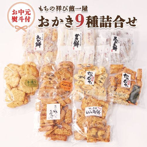 ＜お中元熨斗付＞もちの祥び煎一屋　おかき９種詰合せ 詰合せ 和菓子 お菓子 あられ かきもち 煎餅 お中元 御中元 夏ギフト [BH003sa] 1364972 - 茨城県桜川市