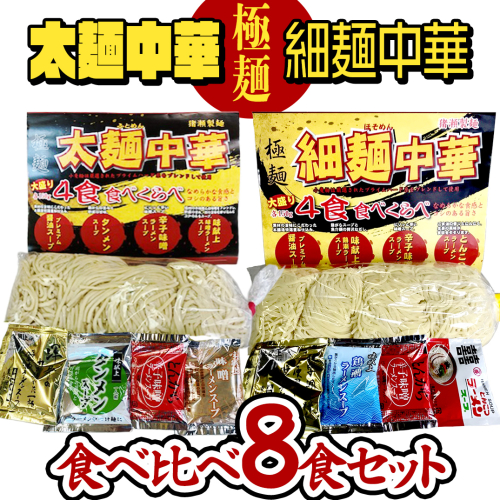 【極麺】 太麺 中華 ・ 細麺 中華 食べ比べセット (計 8食 ) ラーメン 1食150g 生麺 中華そば 人気 好評価 食べ比べ アソート 太めん 細めん スープ しょう油 味噌 タンメン 食べ比べ [CS001sa] 1364973 - 茨城県桜川市