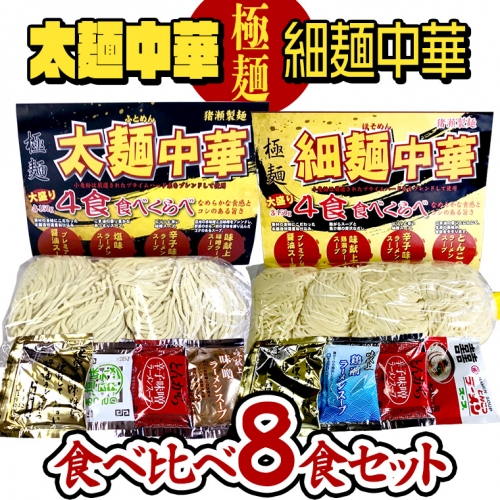 【極麺】 太麺 中華 ・ 細麺 中華 食べ比べセット (計 8食 ) ラーメン 1食150g 生麺 中華そば 人気 好評価 食べ比べ アソート 太めん 細めん スープ しょう油 味噌 塩 食べ比べ [CS001sa] 1364973 - 茨城県桜川市